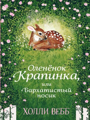 cover image of Оленёнок Крапинка, или Бархатистый носик